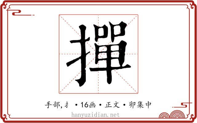 撣