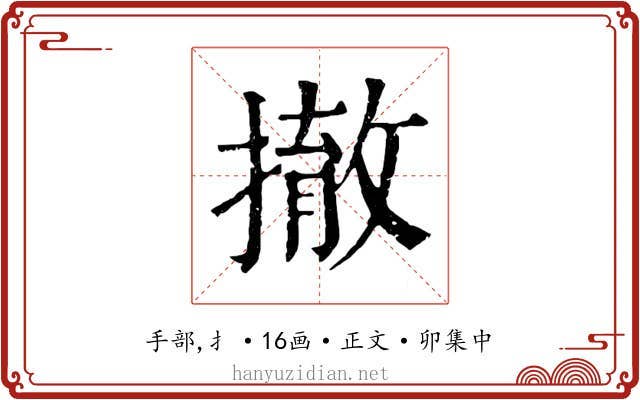 撤