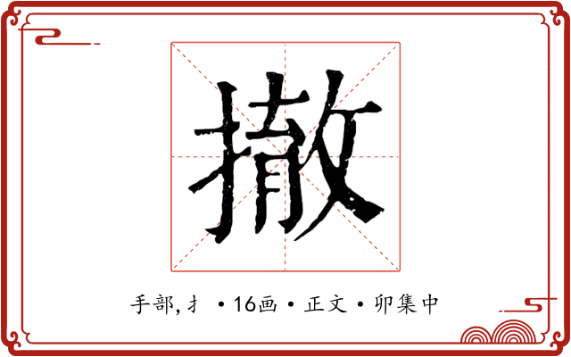 撤