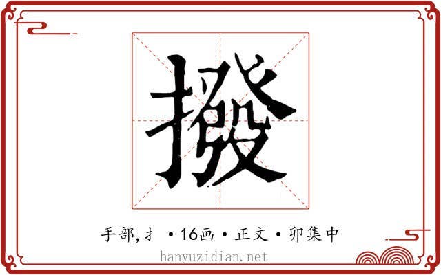 撥