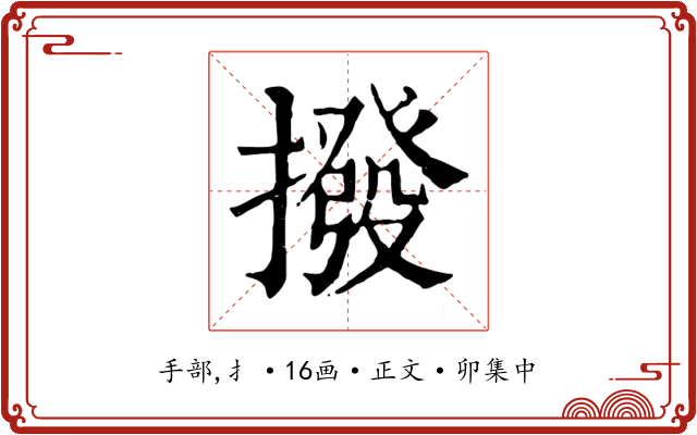 撥
