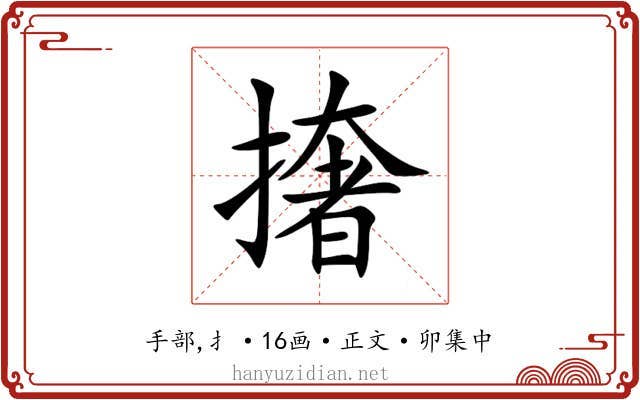 撦