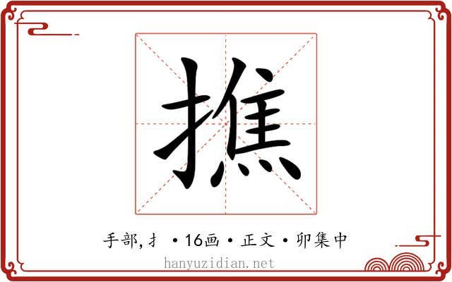 撨