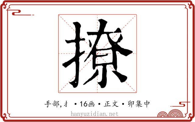 撩