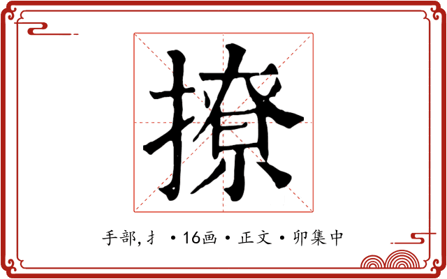 撩