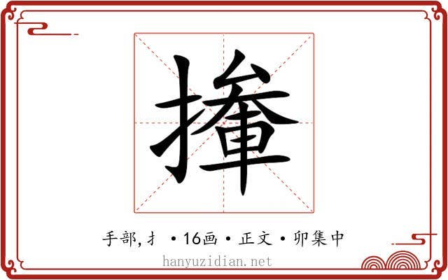 撪