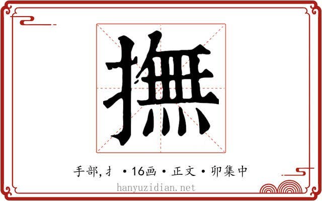 撫