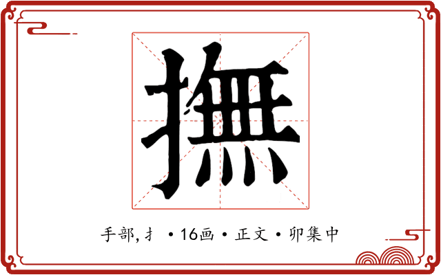 撫