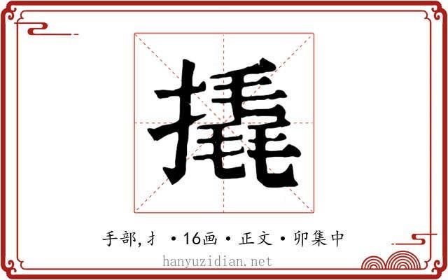 撬