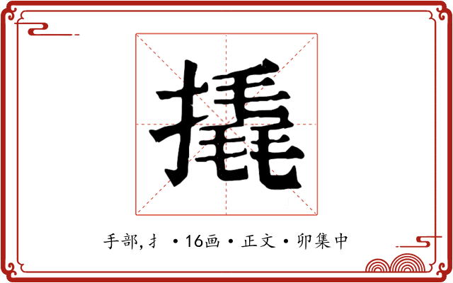 撬