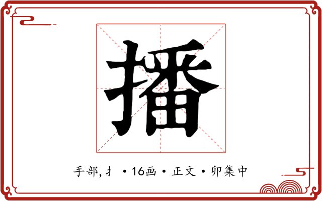 播