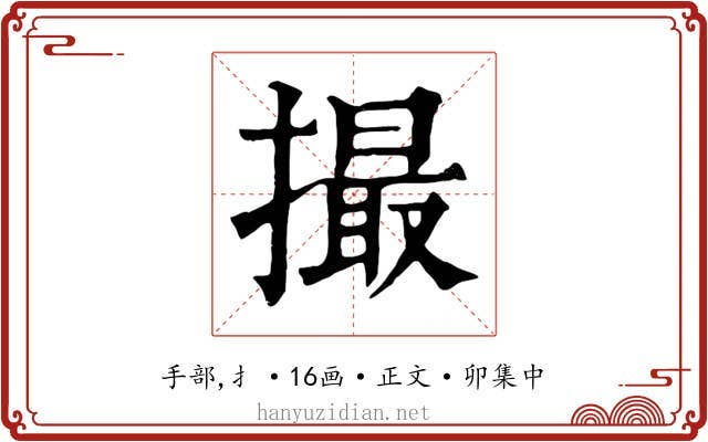 撮