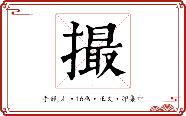 撮