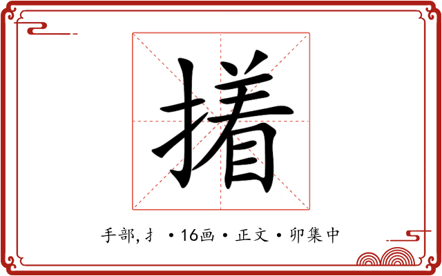 撯