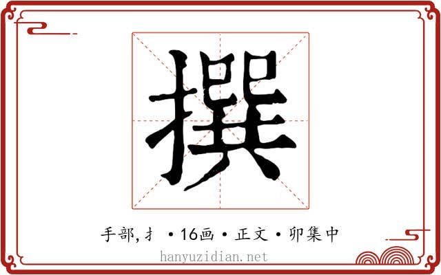 撰