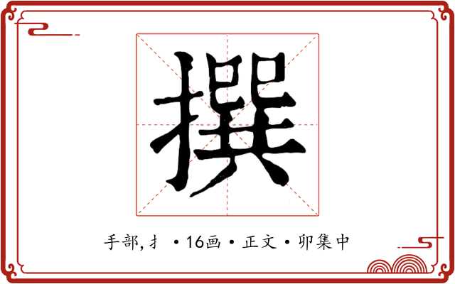 撰