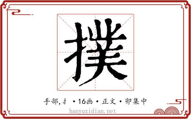 撲