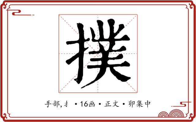 撲