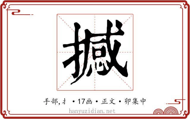 撼