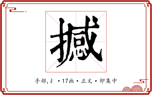 撼