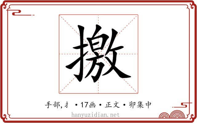 撽