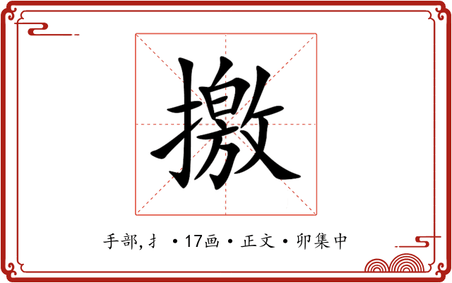 撽