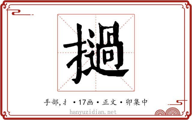 撾