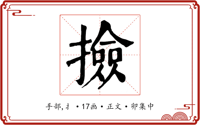 撿