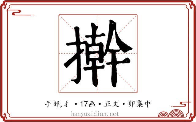 擀