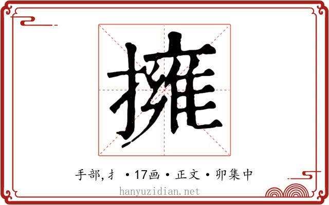 擁