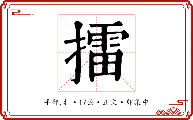 擂