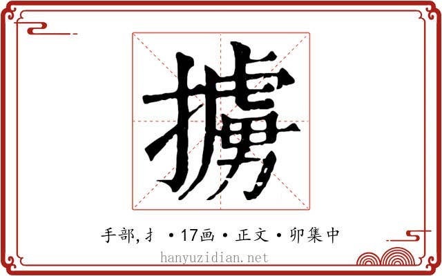 擄