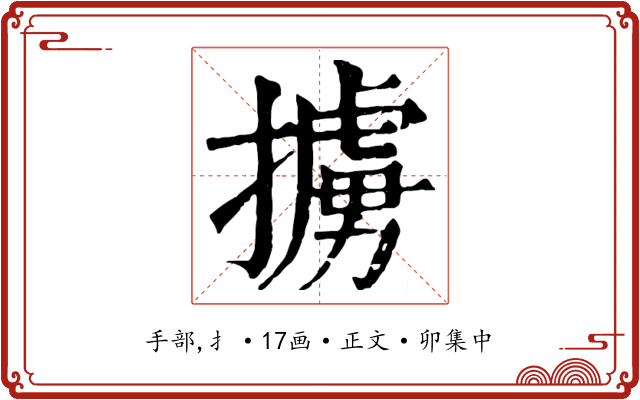 擄