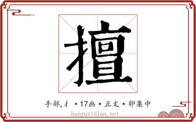 擅