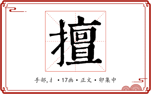 擅
