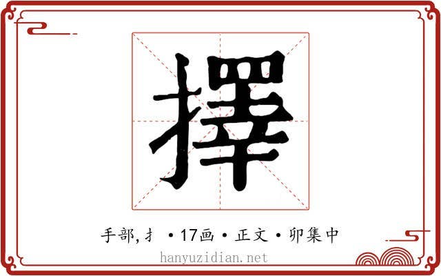 擇