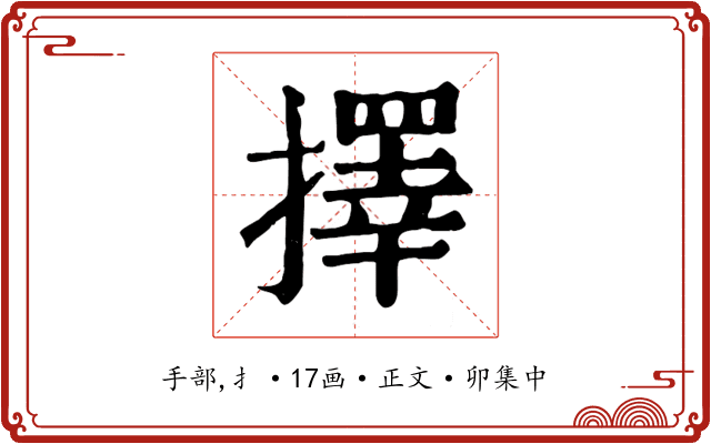 擇