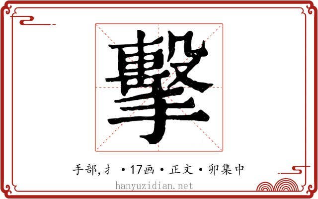 擊