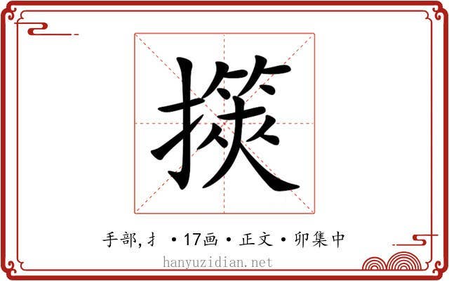 擌
