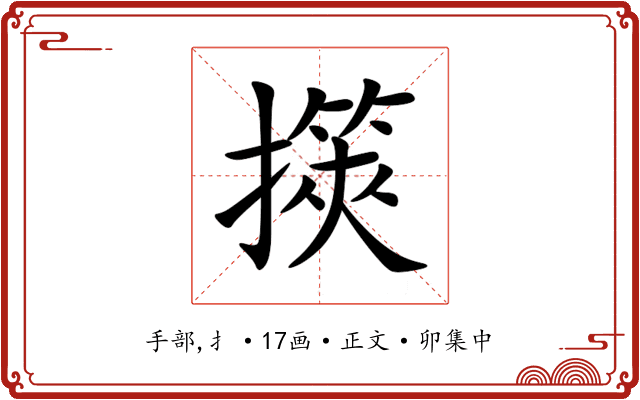 擌