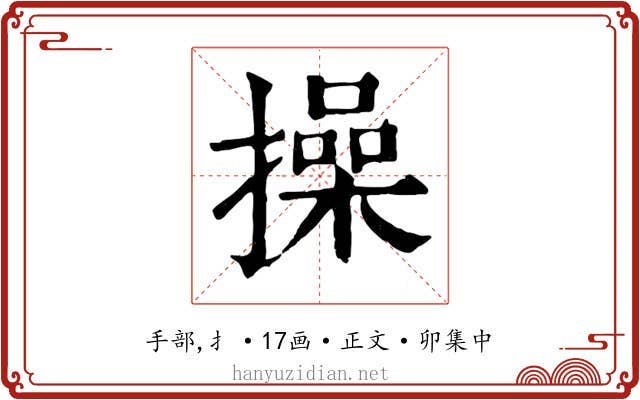 操