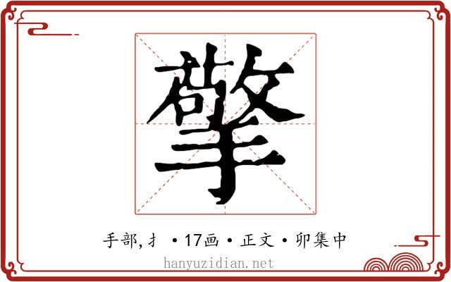 擎