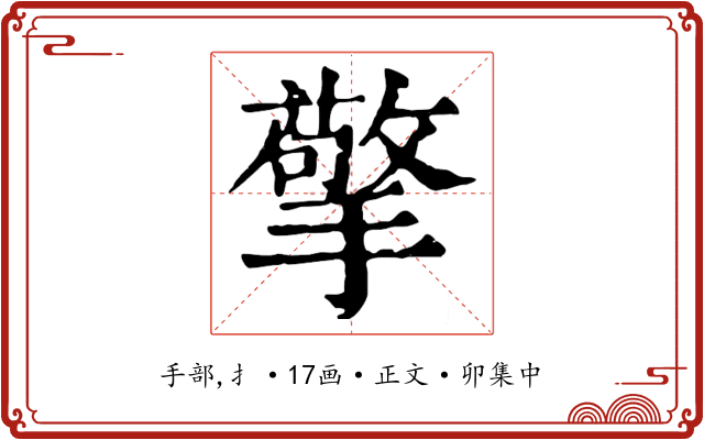 擎