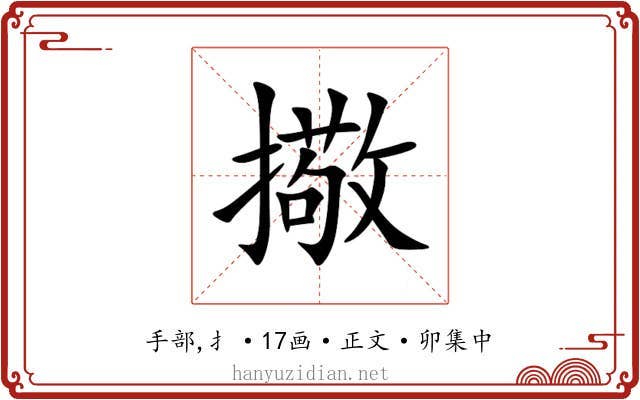 擏