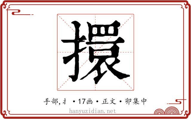 擐
