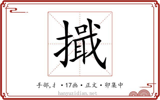 擑