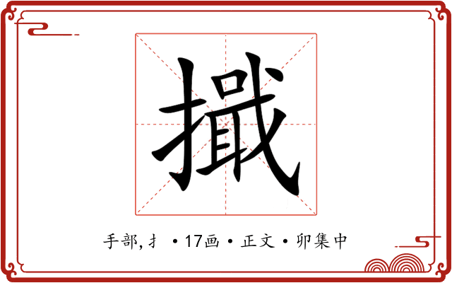 擑