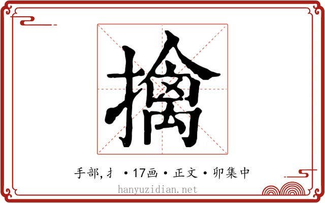 擒