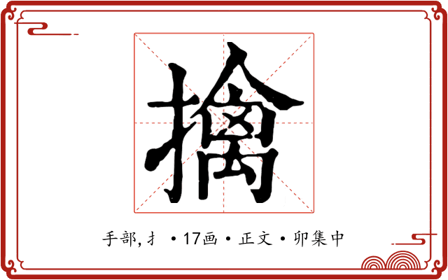 擒