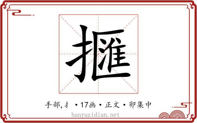 擓